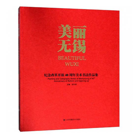 正版包邮 美丽无锡:纪念改革开放40周年美术书法作品集:painting and calligraphy works o 顾玮倩 书店 艺术史书籍 畅想畅销书