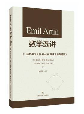 Emil Artin 数学选讲:《Γ函数引论》、《Galois理论》、《类域论》自然科学书籍