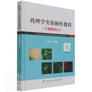 精 全展示 药理学实验操作教程 正版 者_陈乃宏责_朝霞书店图书书籍 包邮 畅想畅销书