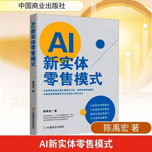 正版包邮 AI新实体零售模式 陈禹宏 著 中国商业出版社 商业贸易 国内贸易经济9787520836074 畅想之星图书专营店