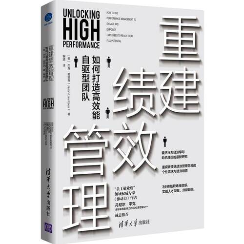 正版包邮 重建绩效管理:如何打造能自驱型团队:how to use performance management to engag杰森·劳里森书店管理书籍 畅想畅销书
