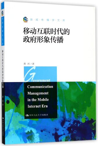 包邮 移动互联时代的政府形象传播 新闻传播学文库政务微博微信和App移动政务新媒体对政府形象传播价值 官方微博微信 人民大学
