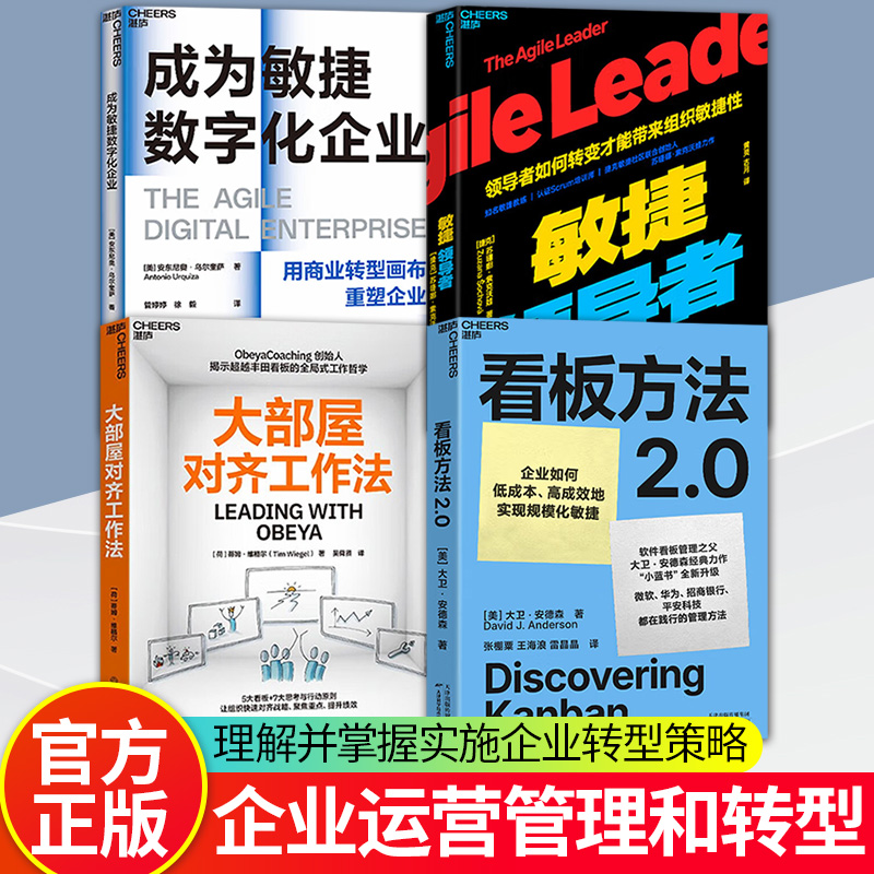 【湛庐图书】看板方法2.0+大部屋对齐工作法+成为敏捷数字化企业+敏捷领导者 管理方法 企业如何低成本 高成效地实现规模化敏捷