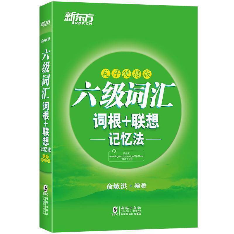 正版六级词汇词根＋联想记忆法:乱序便携版俞敏洪书店外语书籍 畅想畅销书