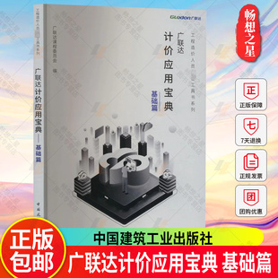 基础篇 广联达课程委员会编 计价应用宝典基础篇 正版 中国建筑工业出版 广联达计价应用宝典 工程造价人员工具书系列 社 包邮