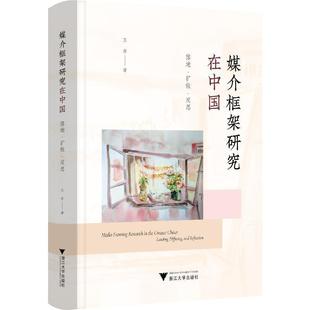 and landing diffusing 畅想畅销书 reflection王彦书店社会科学书籍 媒介框架研究在中国 正版 落地·扩散·反思