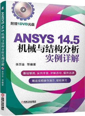 正版包邮 ANSYS 14.5机械与结构分析实例详解         基础够用，实例丰富，讲解透彻，提 李万全等 书店 ANSYS书籍 畅想畅销书