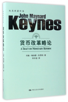 正版包邮 货币改革略论 约翰·梅纳德·凯恩斯(John Maynard Keynes)  经济学基础理论书籍 中国人民大学出版社 凯恩斯著作集