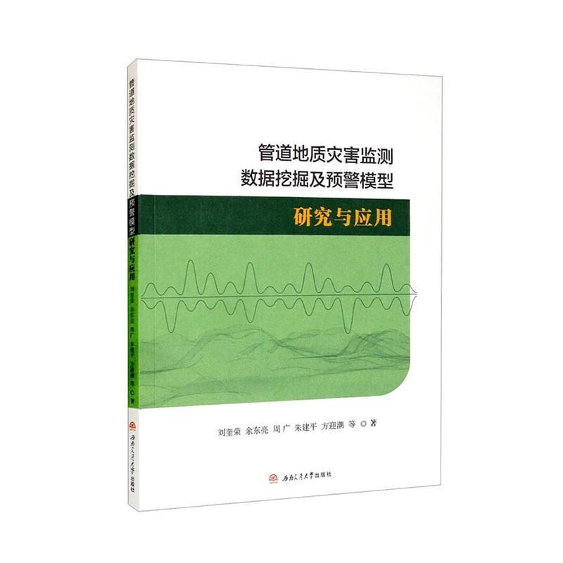 正版管道地质灾害监测数据挖掘及预警模型研究与应用刘奎荣书店交通运输书籍 畅想畅销书