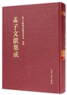 图书馆学 社 孟子文献集成：第三十七卷 正版 孟子文献集成纂委员会纂 山东人民出版 包邮 图书馆事业书籍