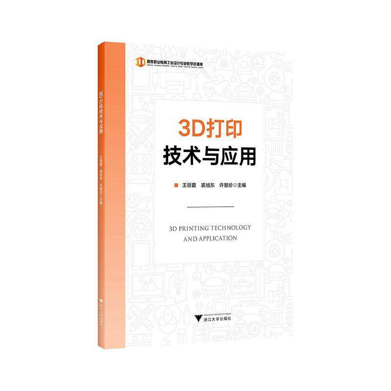 3D打印技术与应用王丽霞图书书籍