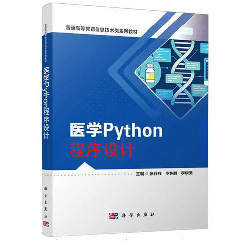 正版包邮 医学Python程序设计 张兵兵 普通高等教育信息技术类系列教材 9787030850355 科学出版社