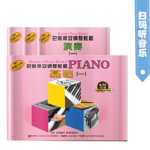 巴斯蒂安钢琴教程1 共4册 原版全套正版 基础 有声音乐系列图书 儿童钢琴书 无基础初学入门钢琴书籍教材 幼儿钢琴入门教材