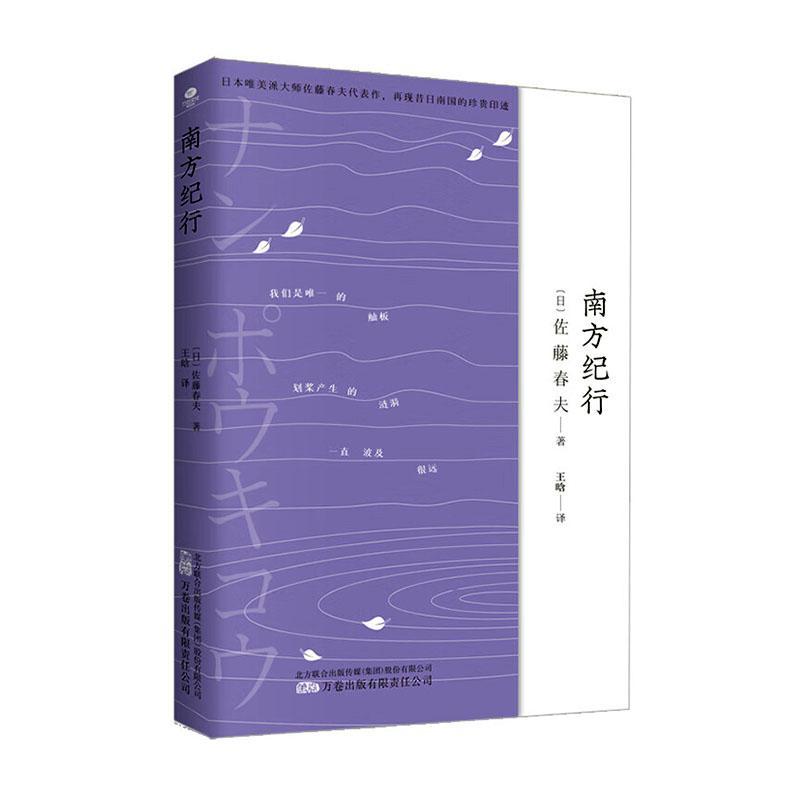 正版南方纪行佐藤春夫书店文学书籍 畅想畅销书 数字阅读 现代/当代文学 原图主图