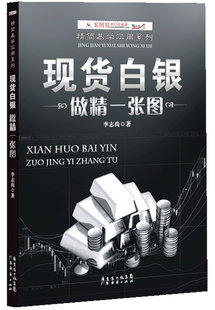 正版包邮 现货白银做精一张图（十年操盘手，白银投资公司席分析师李志尚次分享现货白银 李志尚 书店 投资指南书籍 畅想畅销书