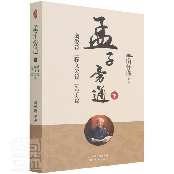 正版孟子旁通:下:离娄篇滕文公篇告子篇责_夕月口述_南怀瑾书店哲学宗教书籍畅想畅销书