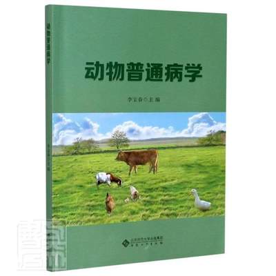 正版包邮 动物普通病学  书店农业、林业 书籍 畅想畅销书