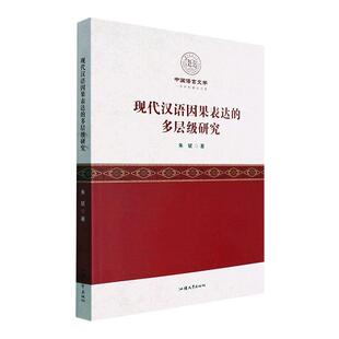 畅想畅销书 多层级研究朱斌书店社会科学书籍 现代汉语因果表达 正版