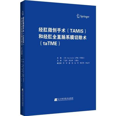 正版包邮 经肛微创手术(TAMIS)和经肛全直肠系膜切除术(taTME)者_萨姆·阿塔拉责_郭敬斌者_书店医药卫生书籍 畅想畅销书