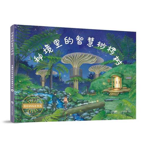 秘境里的智慧桫椤树深圳市自然保护区管理中心自然科学书籍