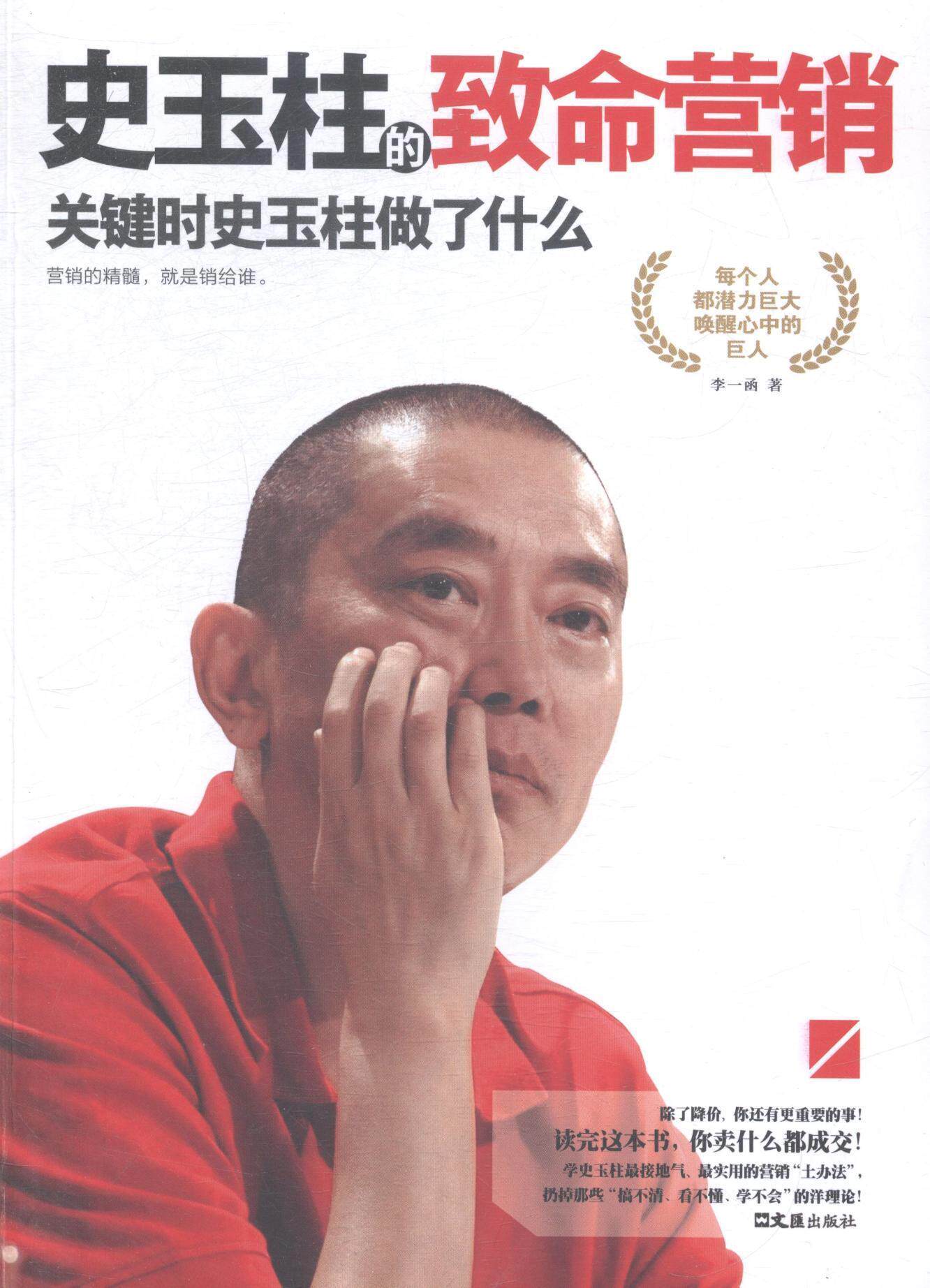 正版史玉柱的致命营销:关键时史玉柱做了什么李一函书店管理书籍 畅想