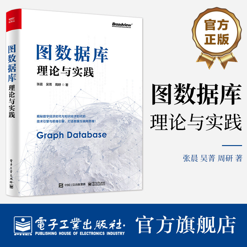 图数据库 理论与实践 图数据库理论、概念、底层技术原理 图数据库行业应用案例书 张晨 吴菁 周研 电子工业出版社9787121470431