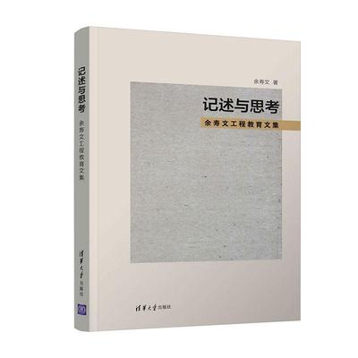 正版包邮 记述与思考—余寿文工程教育文集余寿文书店社会科学书籍 畅想畅销书