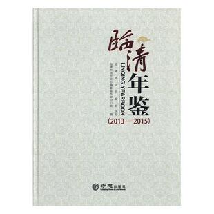 2015 临清市地方史志纂委员会办公室 年刊书籍 正版 书店 临清年鉴 包邮 2013 年鉴 畅想畅销书