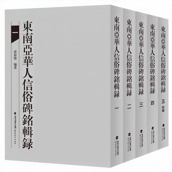 【精装全5册】东南亚华人信俗碑铭辑录 黄海德 编著 2014年度国家社科基金重点项目成果收录遗存石刻碑文木质牌匾金属铭刻考古资料