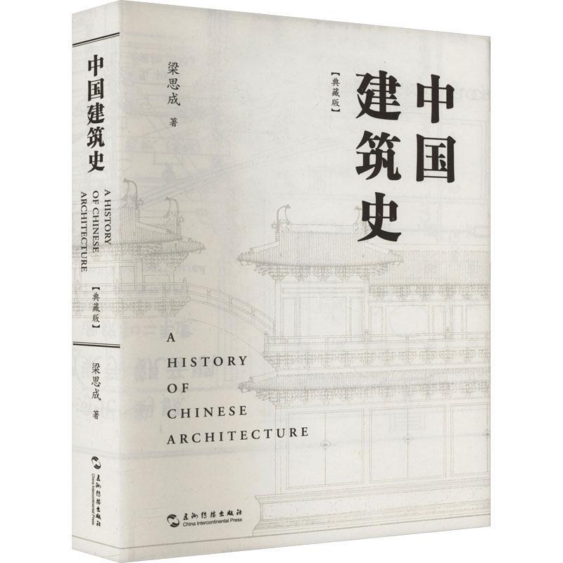 正版中国建筑史(典藏版)梁思成书店图书书籍 畅想畅销书