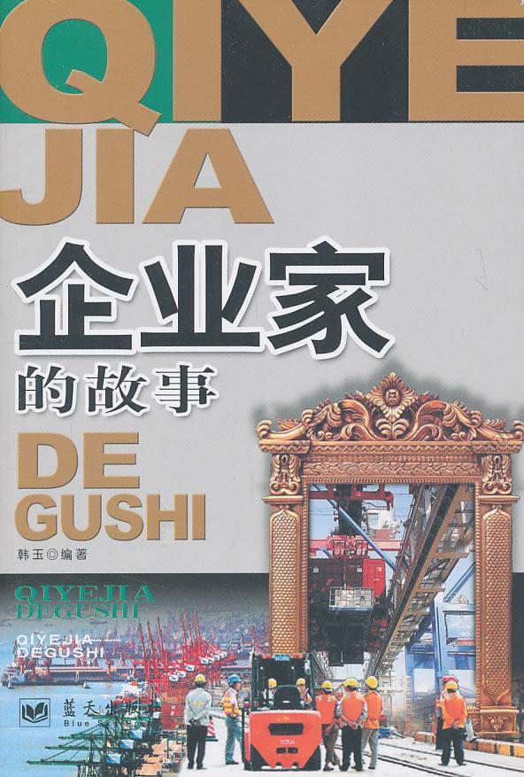 正版企业家的故事韩玉书店儿童读物书籍 畅想畅销书