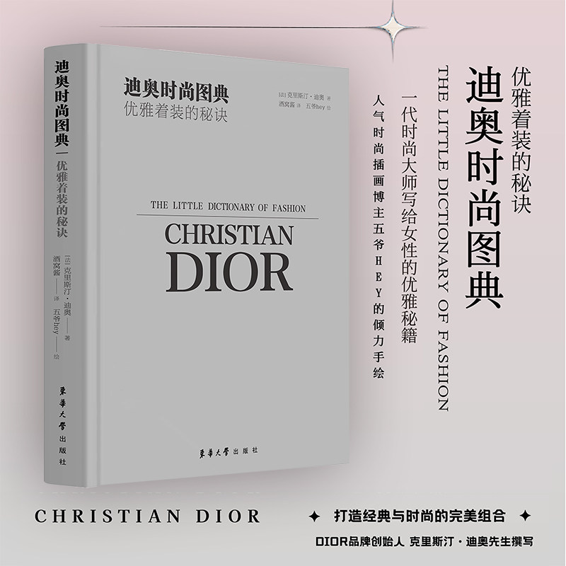 正版包邮 迪奥时尚图典 优雅着装的秘诀 克里斯丁 迪奥著 五爷hey手绘