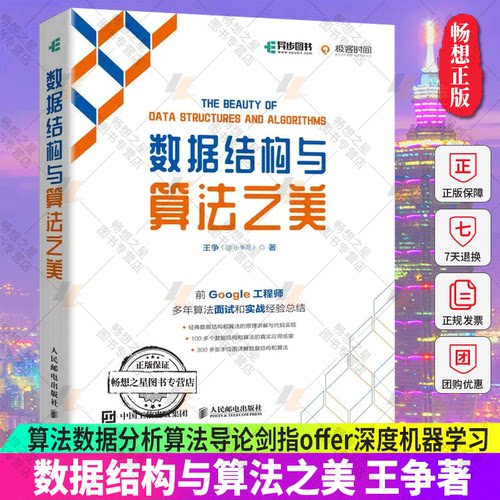 正版包邮 数据结构与算法之美 王争著 算法数据分析算法导论剑指offer深度机器学习计算机网络电脑编程书籍 人民邮电出版社