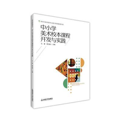 中小学美术校本课程开发与实践马健中小学教辅书籍