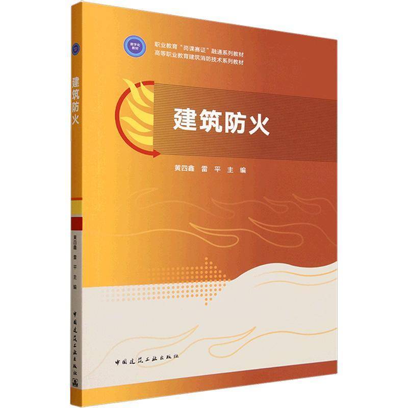 正版 建筑防火 赠教师课件 黄四鑫 雷平 高等职业教育建筑消防技术系列教材 中国建筑工业出版社9787112309146 畅想之星图书专营店 - 实物图