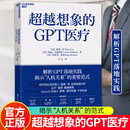 正版 解析chatGPT落地实践 超越想象 比尔·盖茨推荐 GPT医疗 技术书籍 湛庐文化 旗舰店出版 书籍 社会科学