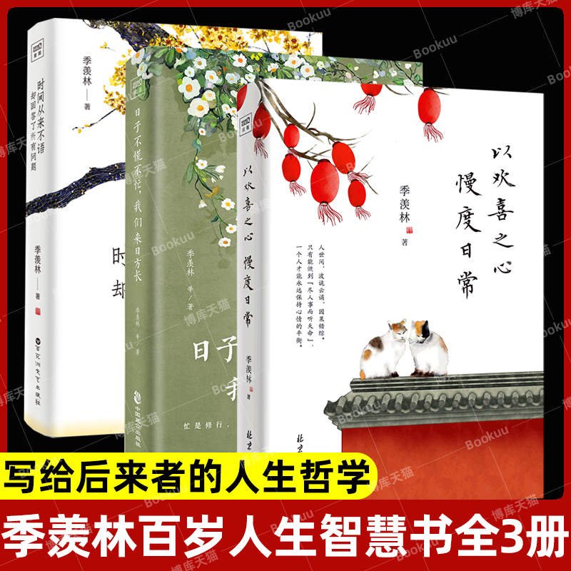 全3册以欢喜之心慢度日常+日子不慌不忙我们来日方长+时间从来不语却回答了所有问题 季羡林百岁人生的智慧精粹书籍