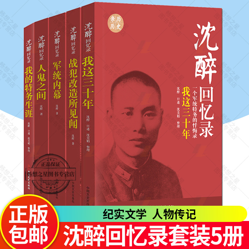 沈醉回忆录全5册套装 我这三十年+人鬼之间+军统内幕+战犯改造所见闻+我的特务生涯我的父亲沈醉 沈美娟 纪实文学中国军事人物传记