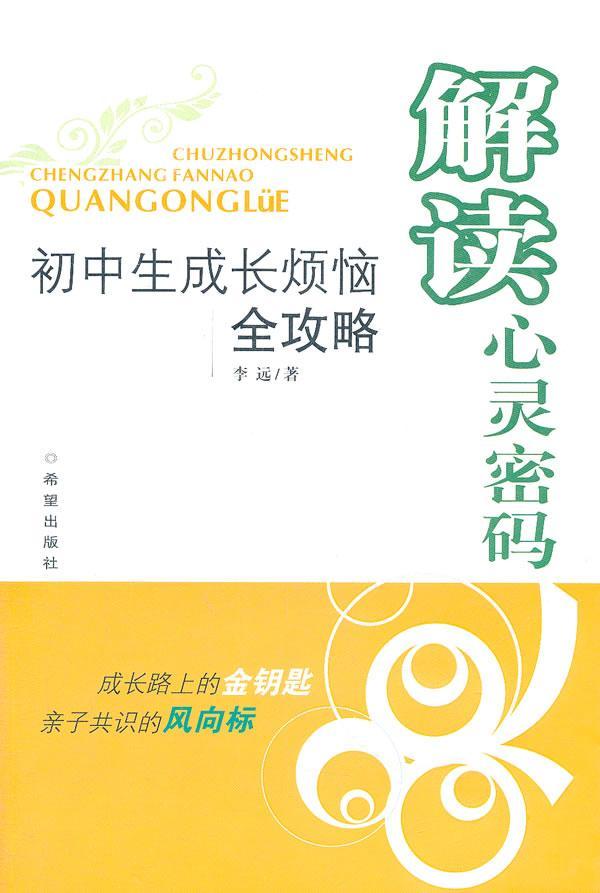 正版解读心灵密码:初中生成长烦恼全攻略李远书店儿童读物书籍 畅想畅销书 书籍/杂志/报纸 心理学 原图主图