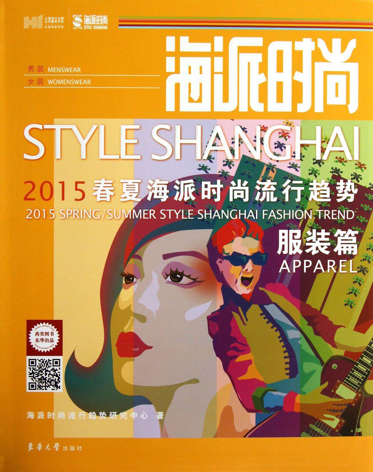 正版包邮 海派时尚:2015春夏海派时尚流行趋势:20apring/summer st 海派时尚流行趋势研究中心 书店娱乐时尚 书籍 畅想畅销书