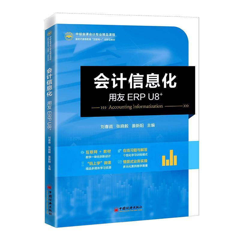正版会计信息化——用友ERP U8+刘春苗书店经济书籍 畅想畅销书
