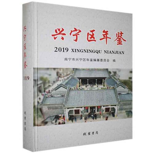 正版包邮 兴宁区年鉴. 2019书店辞典与工具书书籍 畅想畅销书