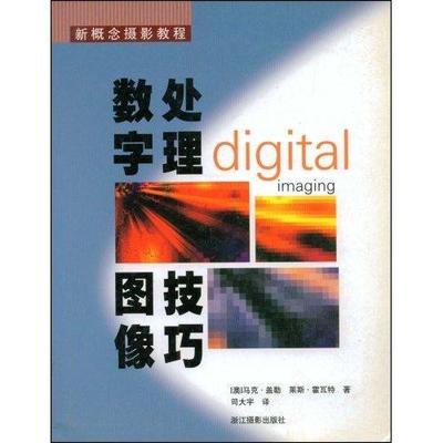 正版数字图像处理技巧马克·盖勒书店艺术书籍 畅想畅销书