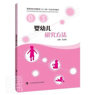 正版婴幼儿研究方法(高等院校早期教育0-3岁专业系列教材)范洁琼书店儿童读物书籍 畅想畅销书