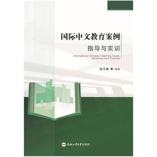 畅想畅销书 正版 中文教育案例指导与实训学菊书店外语书籍