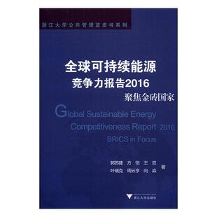 聚焦金砖国家 2016 Brics 畅想畅销书 正版 focus郭苏建等书店社会科学书籍 全球可持续能源竞争力报告