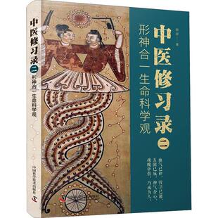 正版习录（二）：形神合一生命科学观明梁书店医药卫生书籍 畅想畅销书