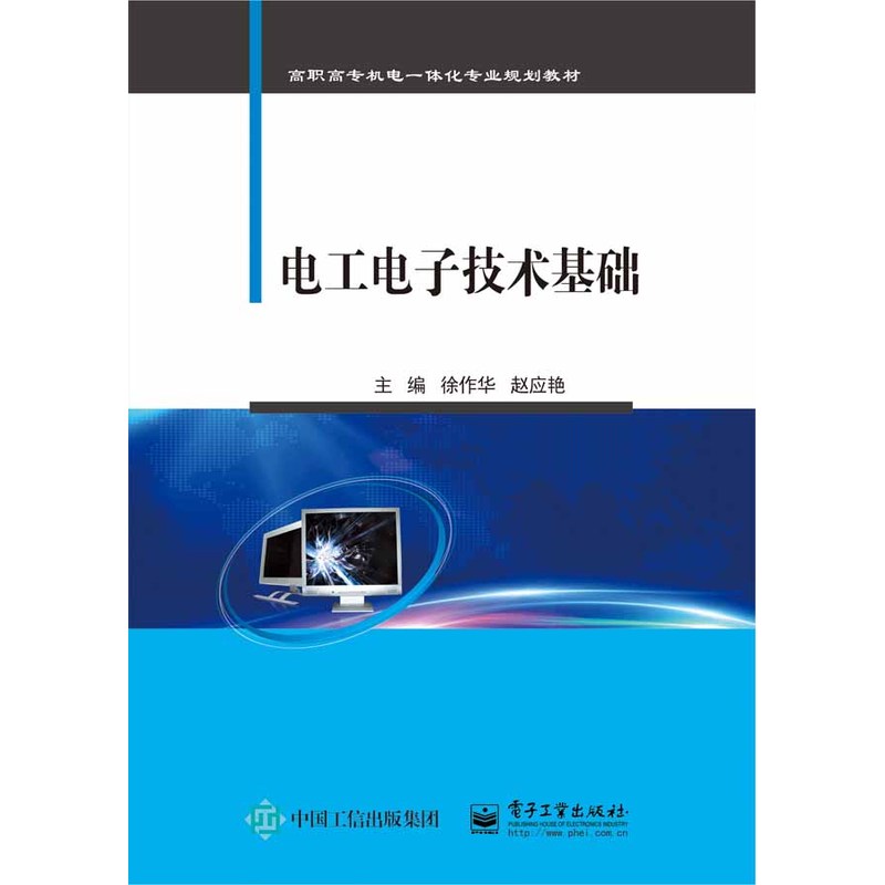 正版包邮 电工电子技术基础 徐作华 书店 电工基础理论书籍 畅想畅销书