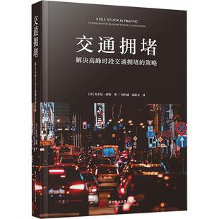 正版交通拥堵:解决高峰时段交通拥堵的策略:coping with peak-hour traffic congestion安东尼·唐斯书店交通运输书籍 畅想畅销书