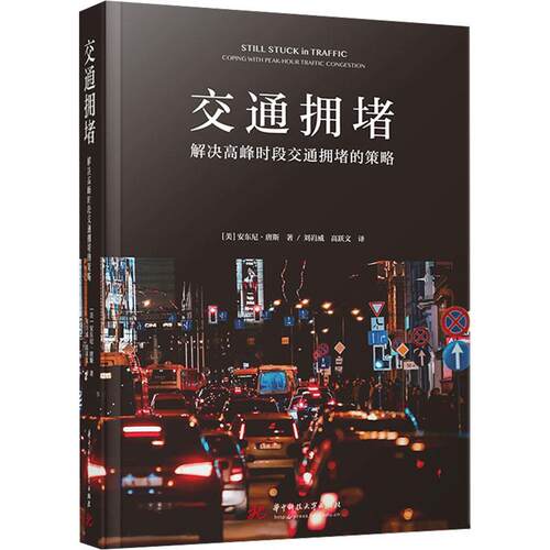 正版交通拥堵:解决高峰时段交通拥堵的策略:coping with peak-hour traffic congestion安东尼·唐斯书店交通运输书籍 畅想畅销书